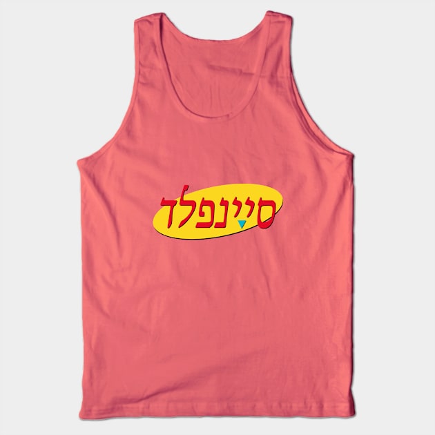 סיינפלד Tank Top by aarondsimons